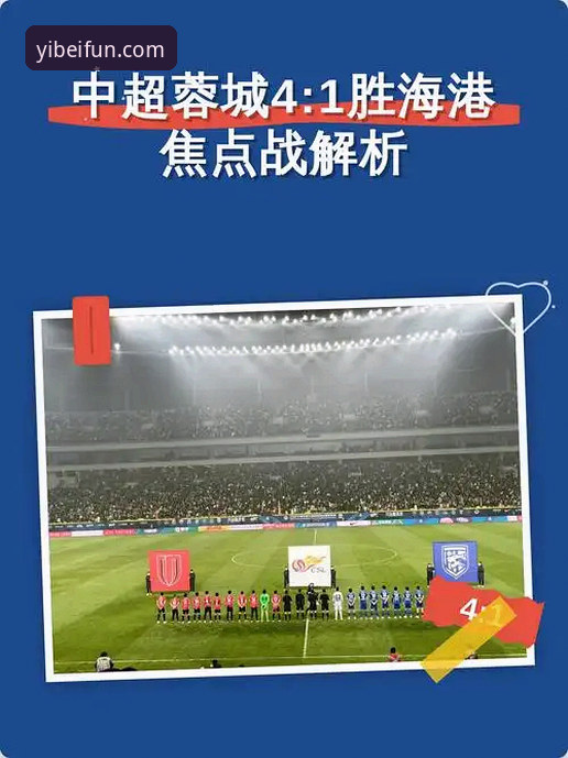 资深用户分享：从中超焦点战看易倍平台观赛新体验